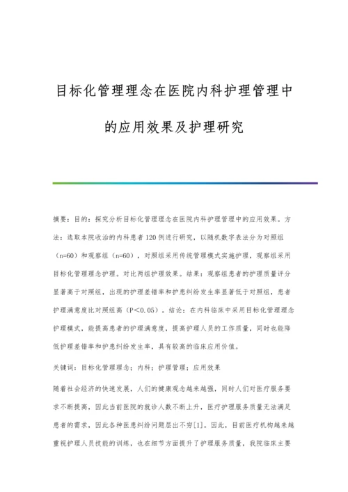 目标化管理理念在医院内科护理管理中的应用效果及护理研究.docx