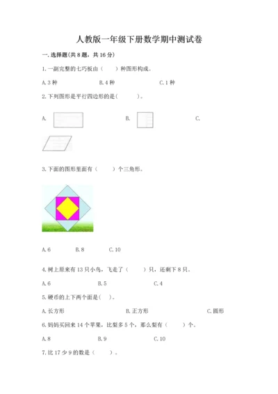 人教版一年级下册数学期中测试卷（巩固）word版.docx