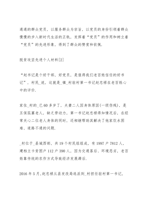 关于脱贫攻坚先进个人材料大全5篇.docx