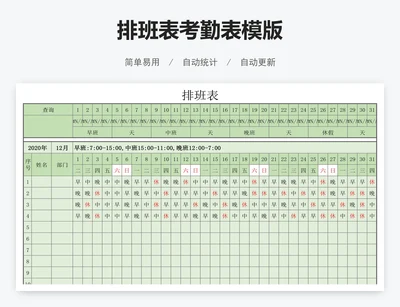 排班表考勤表模版