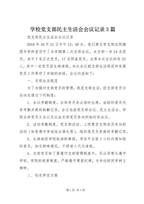 学校党支部民主生活会会议记录3篇 (3).docx