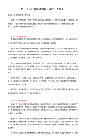 初三个人自我陈述报告（通用5篇）.docx