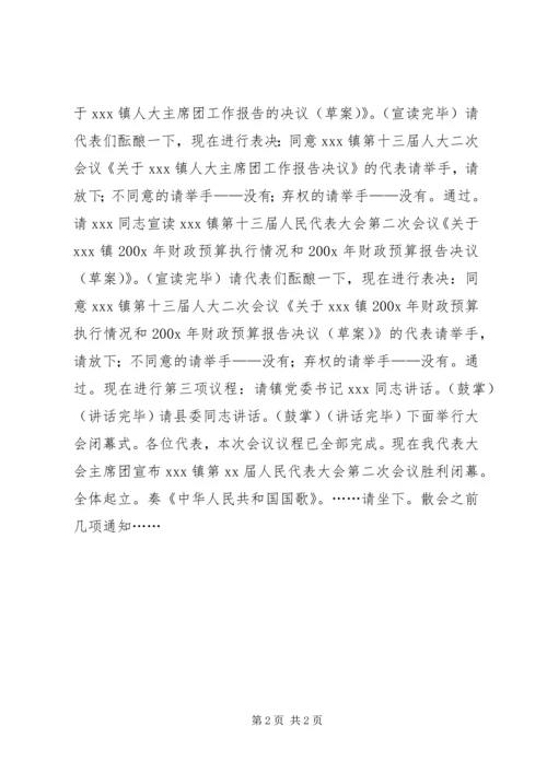 人民代表大会闭幕式主持词_1.docx