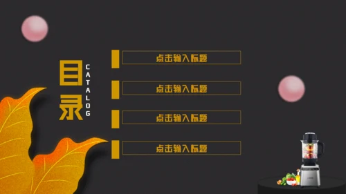 小家电换新购特惠来袭榨汁机破壁机通用PPT模板