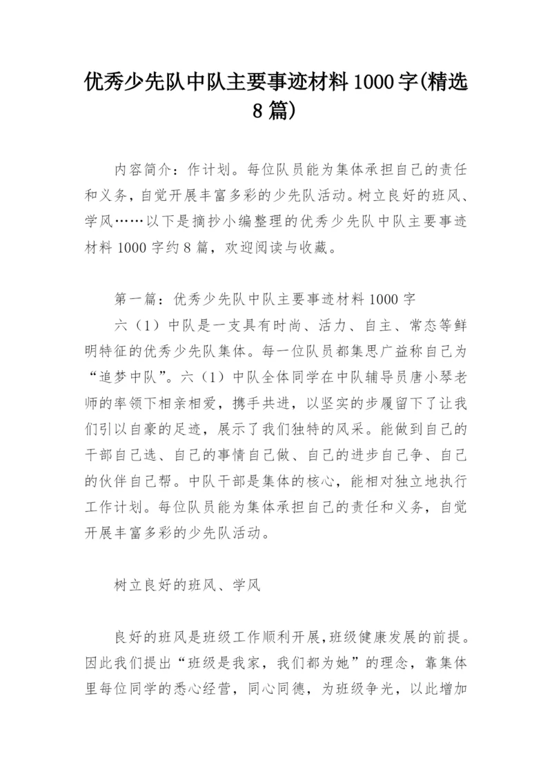优秀少先队中队主要事迹材料1000字(精选8篇).docx