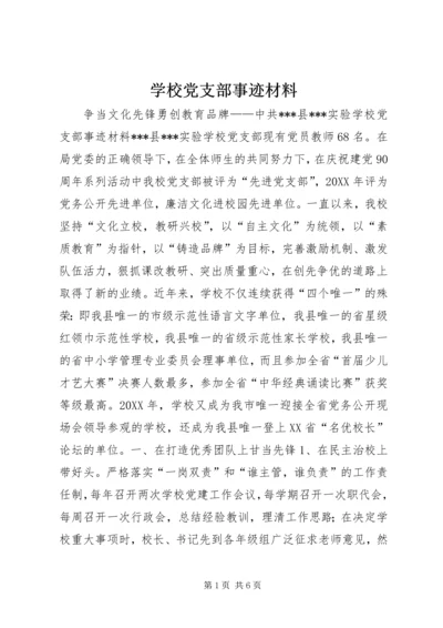 学校党支部事迹材料.docx