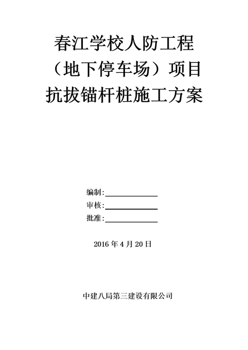 抗拔锚桩施工综合方案模板