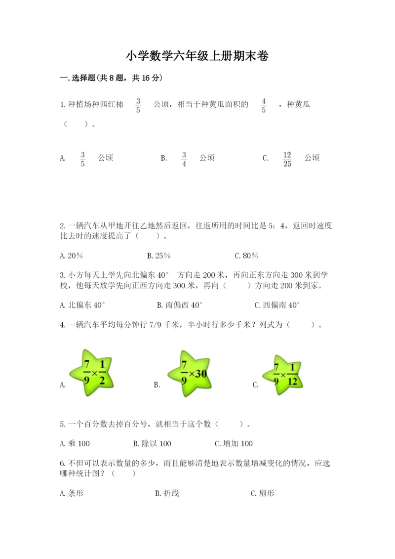 小学数学六年级上册期末卷带答案（培优a卷）.docx