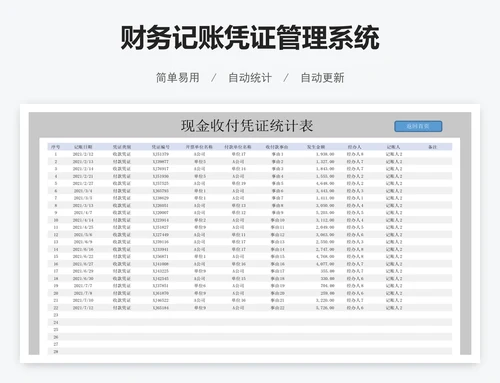 财务记账凭证管理系统