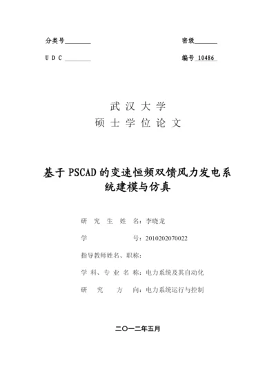 硕士论文-基于PSCAD的变速恒频双馈风力发电系统建模与仿真.docx