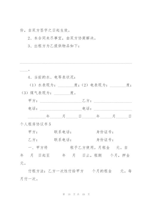 个人租房协议书(15篇).docx