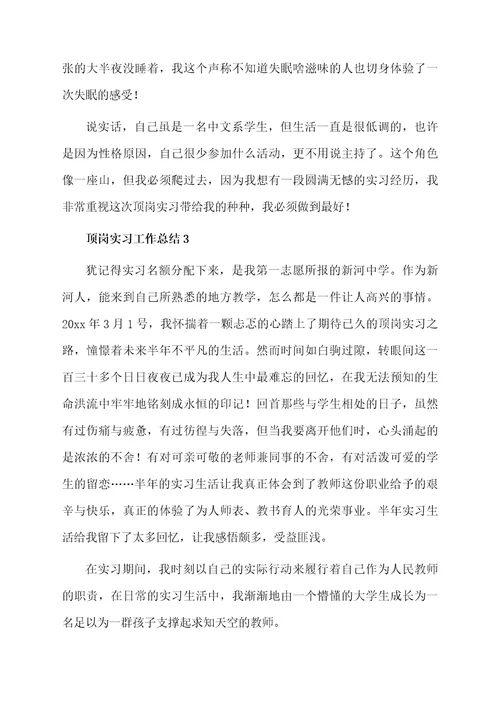 关于顶岗实习工作总结（通用5篇）