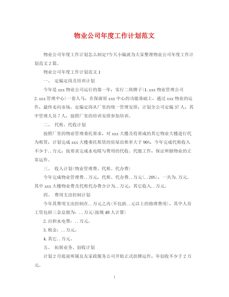 精编之物业公司年度工作计划范文23.docx