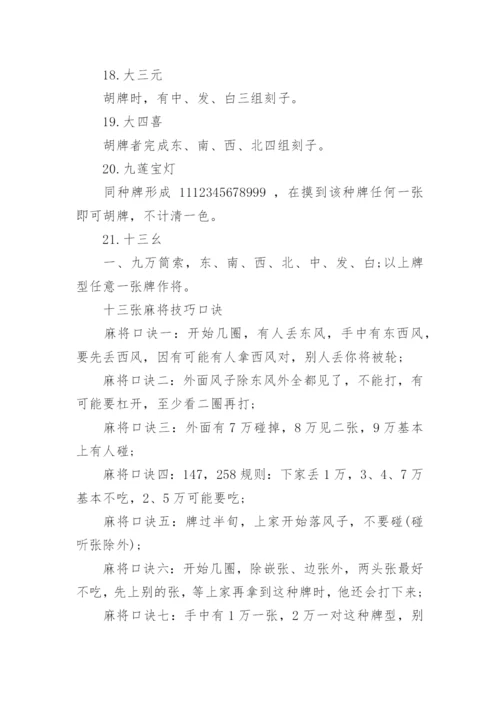 13张麻将打法和技巧知识_13张麻将的技巧口诀_1.docx