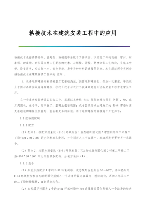 粘接技术在建筑安装工程中的应用.docx