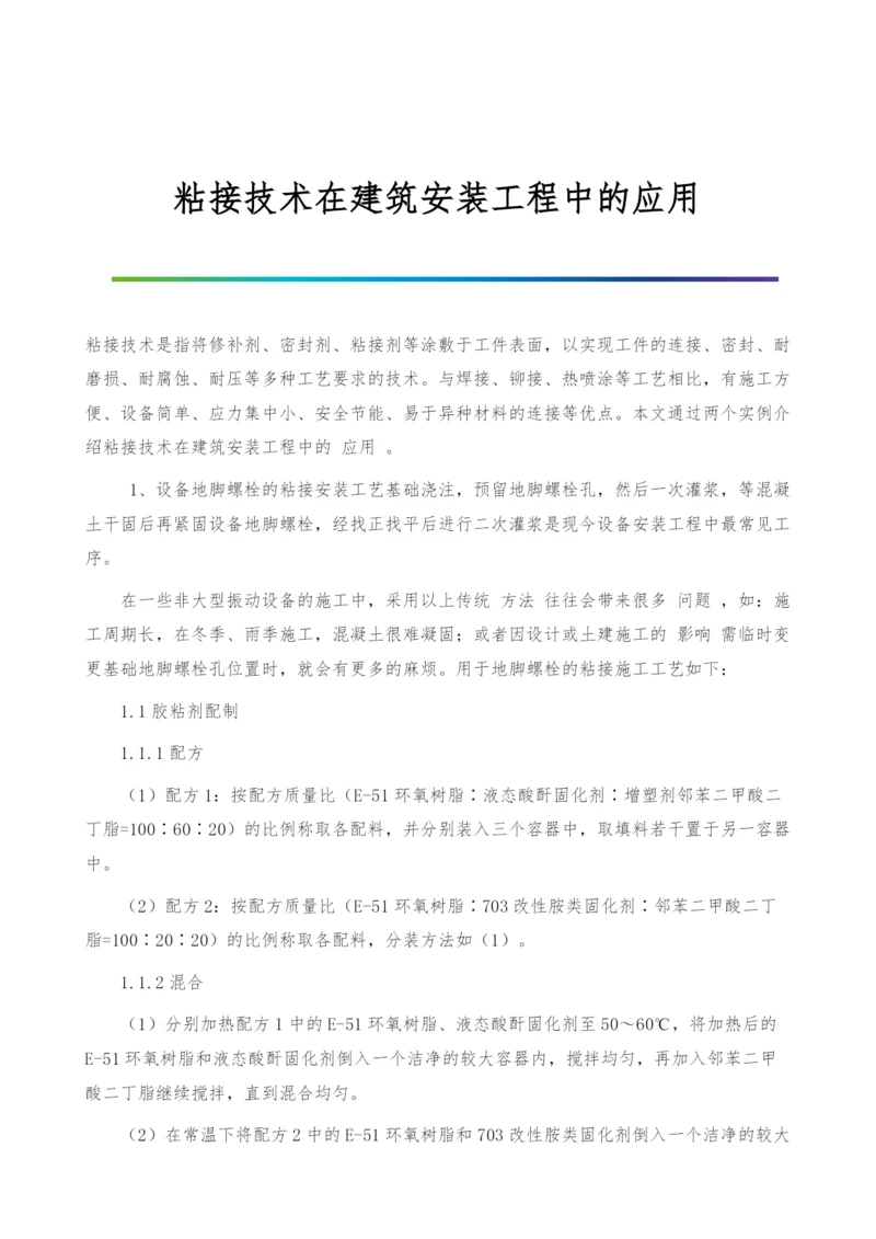 粘接技术在建筑安装工程中的应用.docx