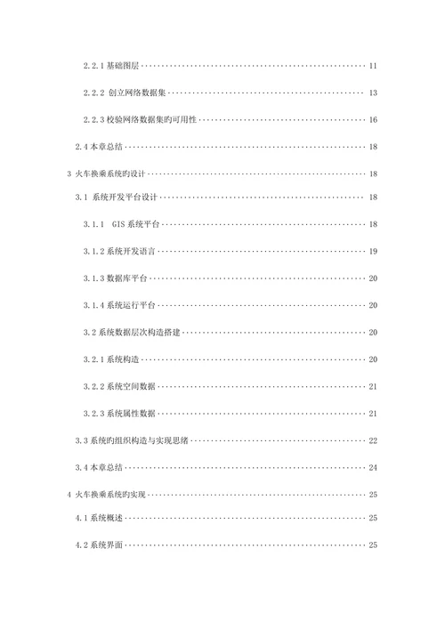 基于Gis旳火车换乘系统
