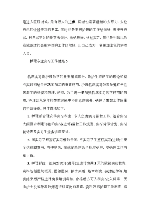 护理专业实习工作总结