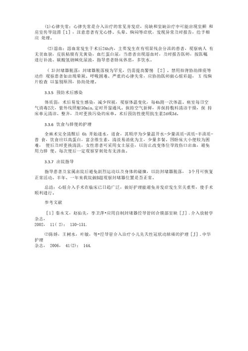 先天性心脏病介入封堵术后的观察与护理