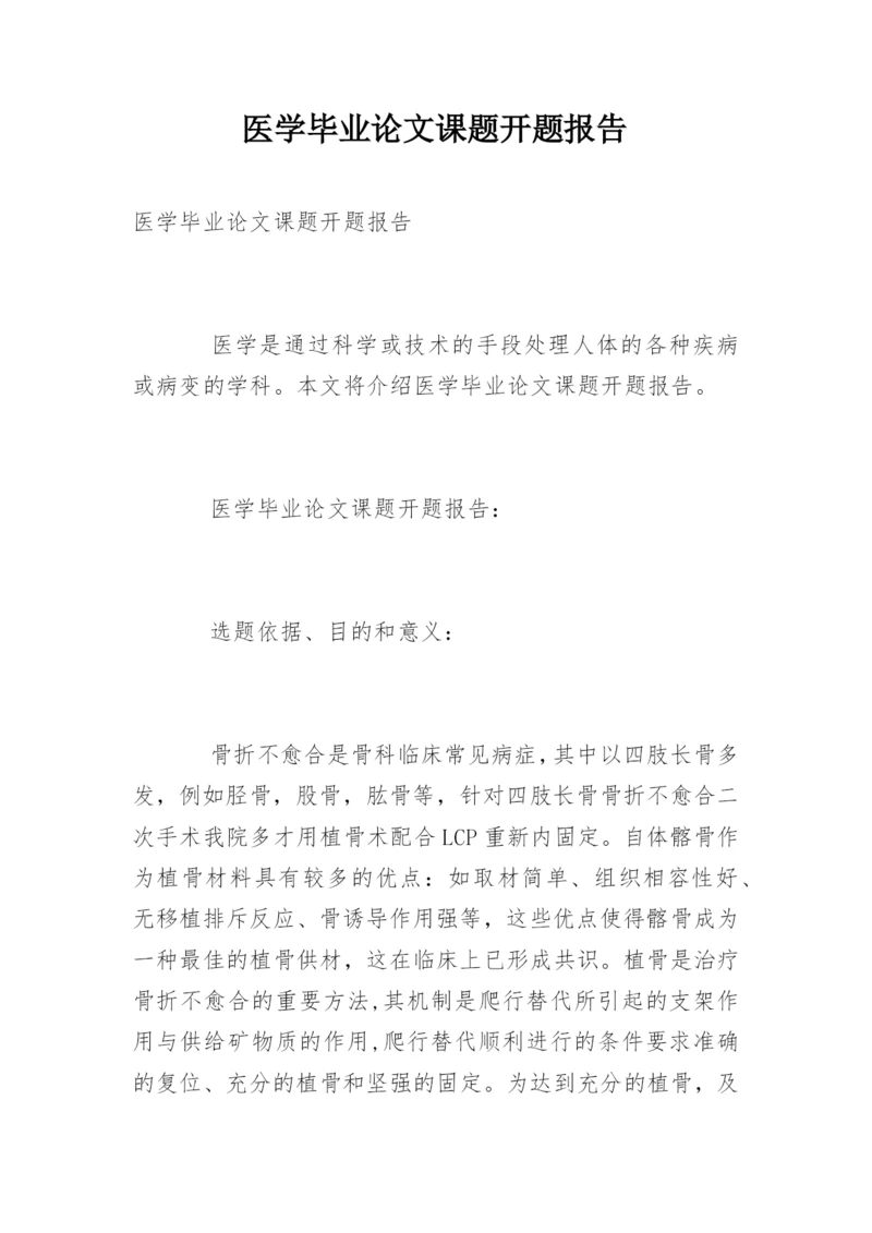医学毕业论文课题开题报告.docx
