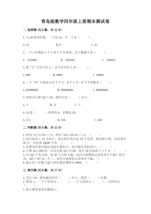 青岛版数学四年级上册期末测试卷含完整答案【名师系列】.docx