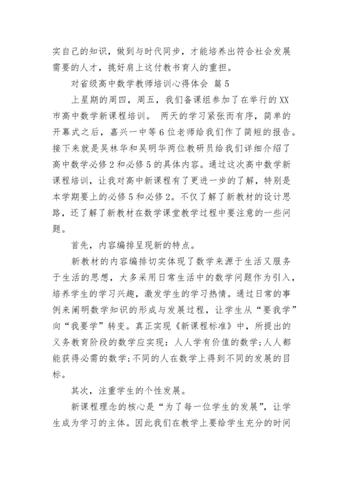 对省级高中数学教师培训心得体会.docx