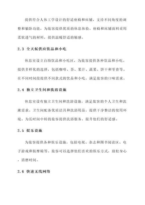 机场休息室的创意服务方案
