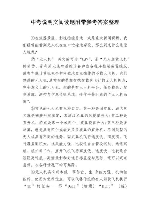 中考说明文阅读题附带参考答案整理.docx