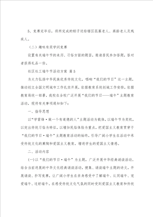 社区工会端午节活动方案0篇,社区工会中秋节活动方案