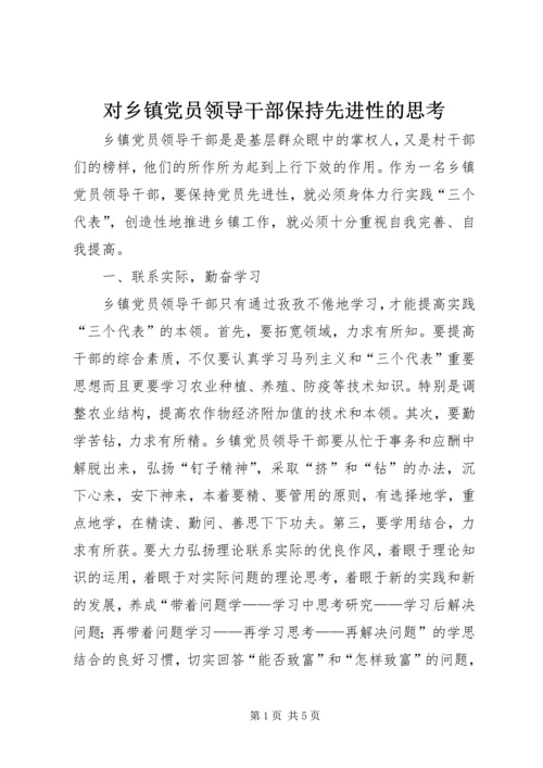 对乡镇党员领导干部保持先进性的思考 (3).docx