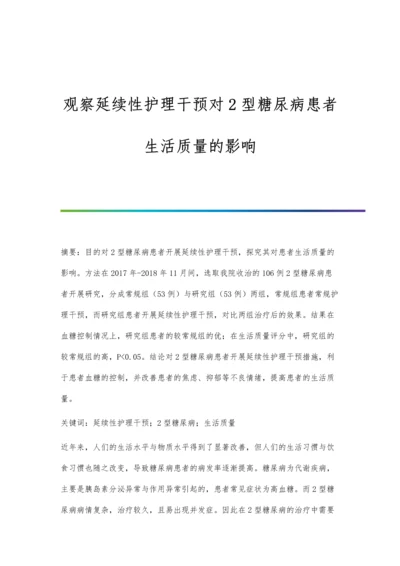 观察延续性护理干预对2型糖尿病患者生活质量的影响.docx