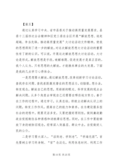 解放思想大讨论活动学习心得12篇.docx