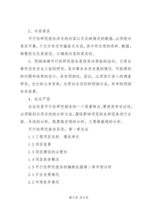 可行性研究报告的用途分析 (5).docx