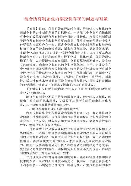 混合所有制企业内部控制存在的问题与对策