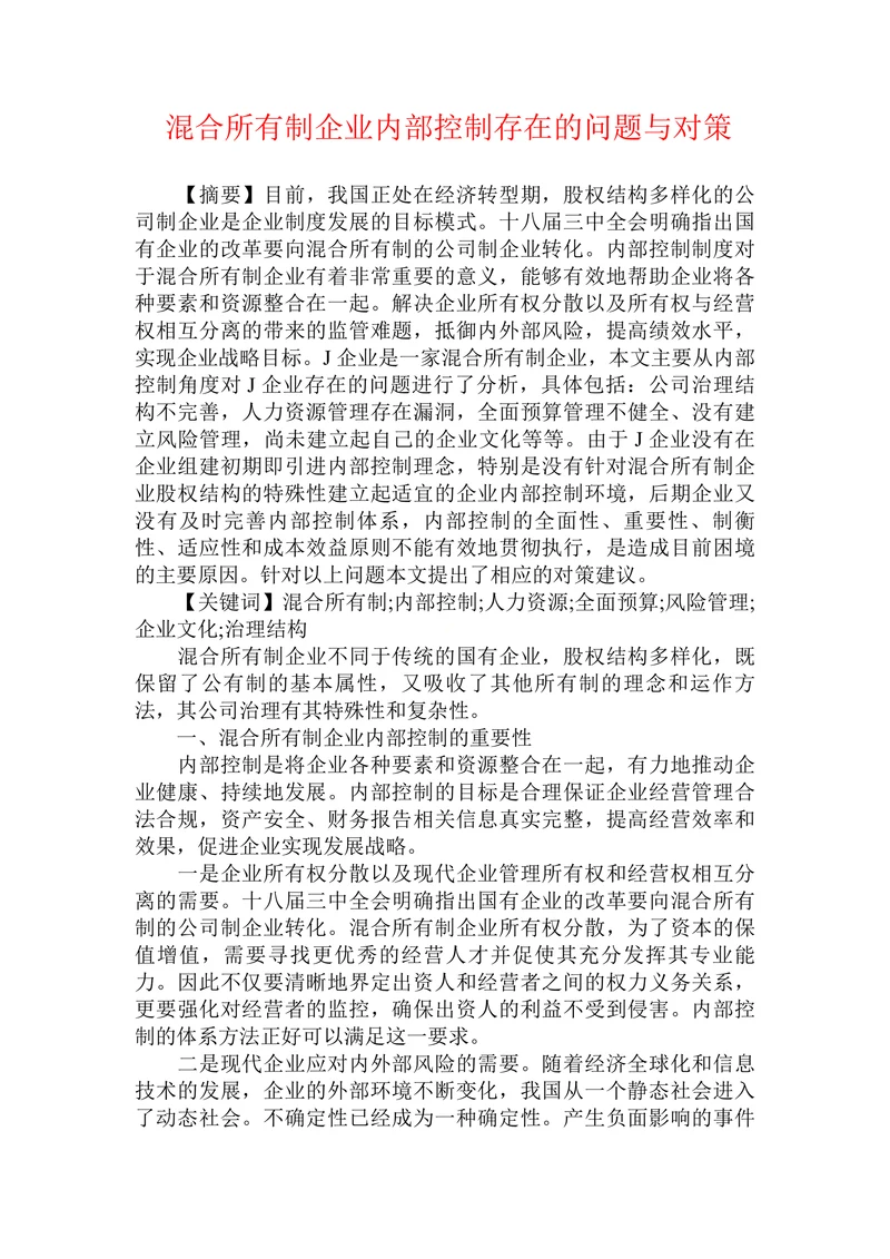 混合所有制企业内部控制存在的问题与对策