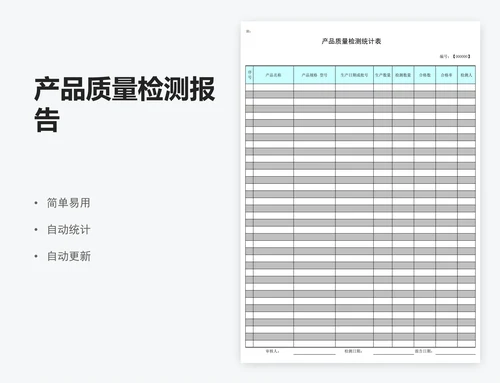 产品质量检测报告