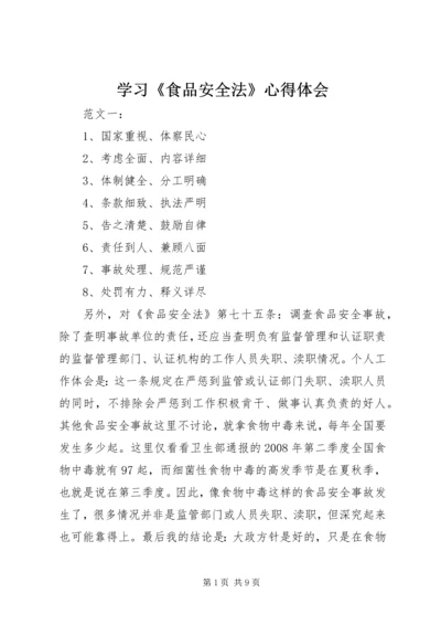 学习《食品安全法》心得体会 (4).docx