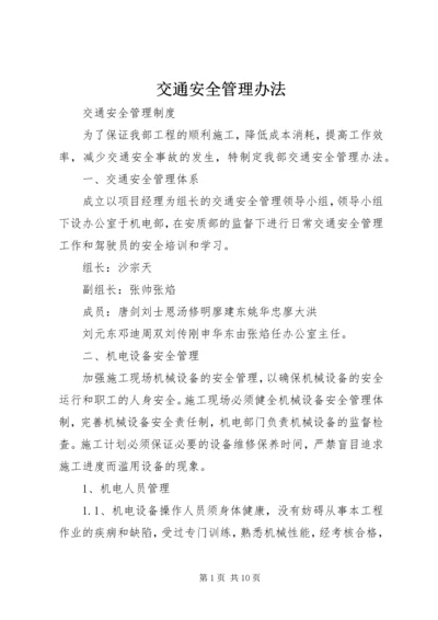 交通安全管理办法.docx