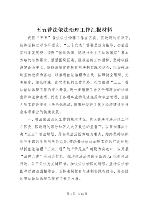 五五普法依法治理工作汇报材料.docx