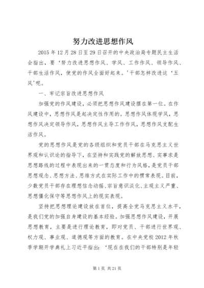 努力改进思想作风.docx