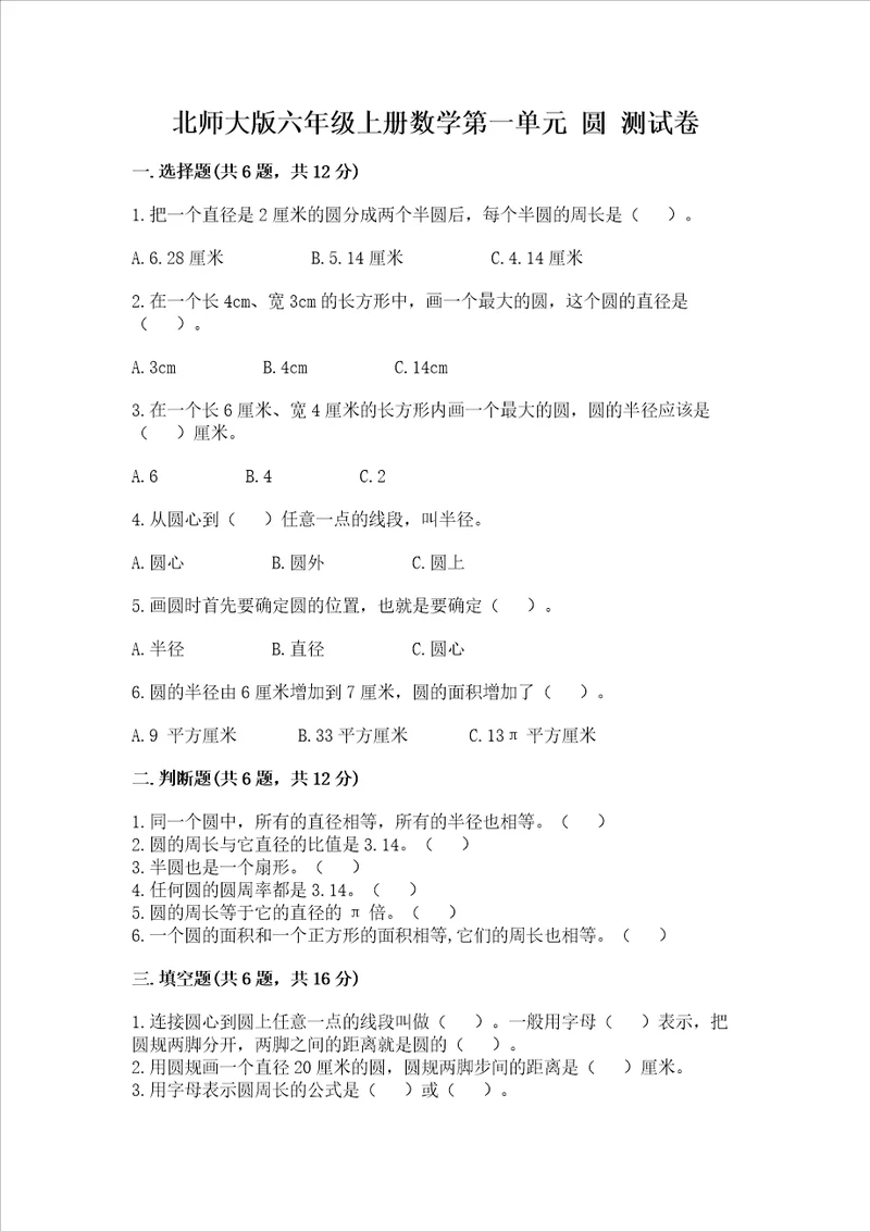 北师大版六年级上册数学第一单元 圆 测试卷精华版