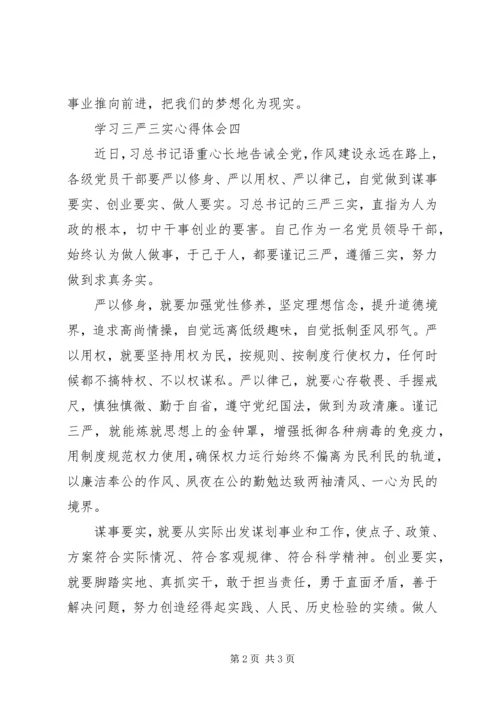 学习三严三实心得体会(3).docx