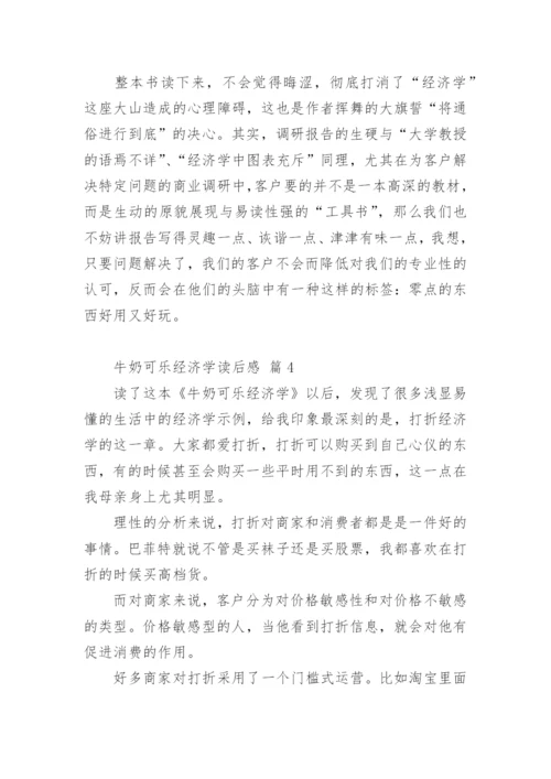 牛奶可乐经济学读后感.docx