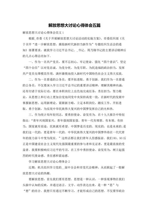 解放思想大讨论心得体会五篇.docx