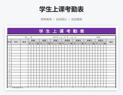 学生上课考勤表
