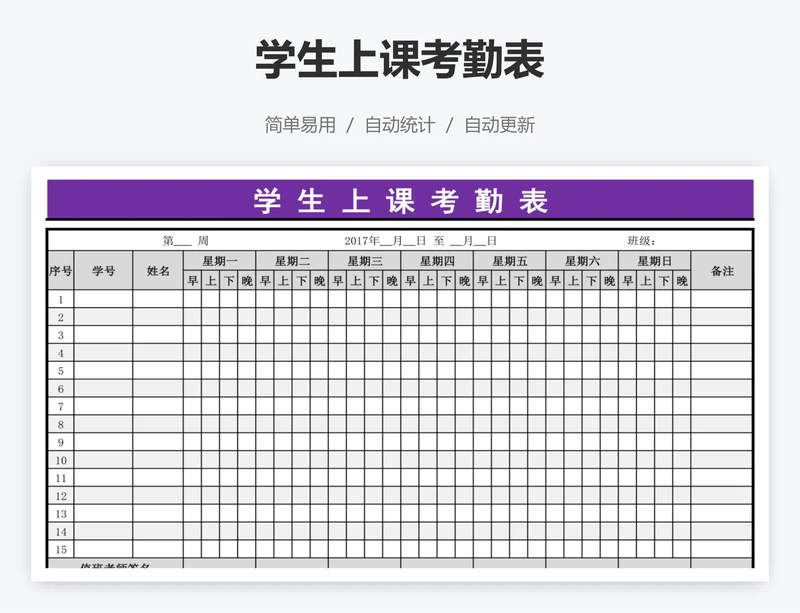 学生上课考勤表