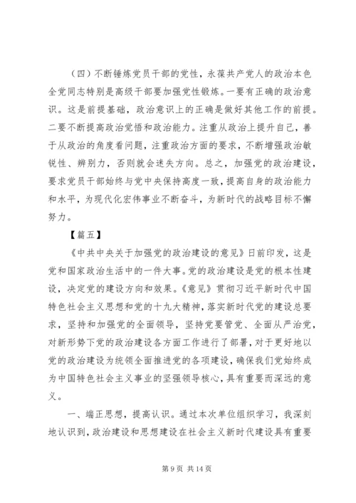 学习《关于加强党的政治建设的意见》心得体会八篇.docx