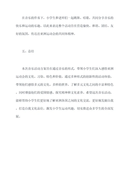 亚运会小学生音乐活动方案