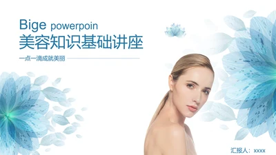 医美美容护肤基础知识讲座PPT课件