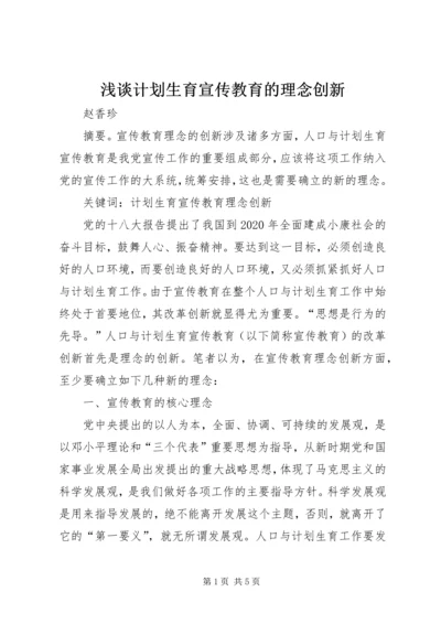 浅谈计划生育宣传教育的理念创新.docx